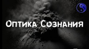 Оптика Сознания