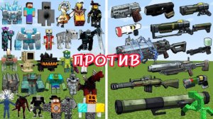 Какое оружие из игры Фаллаут может победить огромных боссов в Майнкрафте?