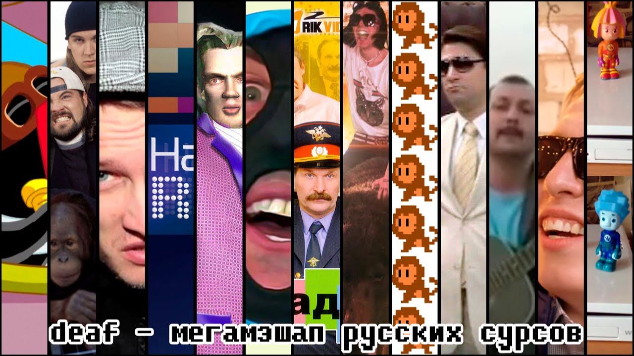 deaf - Мегамешап русских сурсов