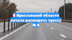 В Ярославской области начали расширять трассу М-8