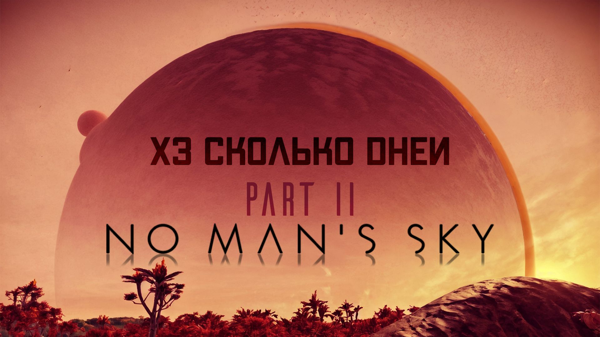 NMS | ХЗ сколько дней | Выпуск 2