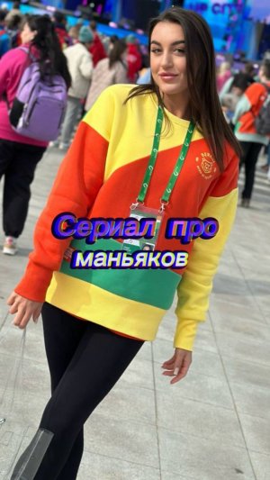 Сериал про маньяков