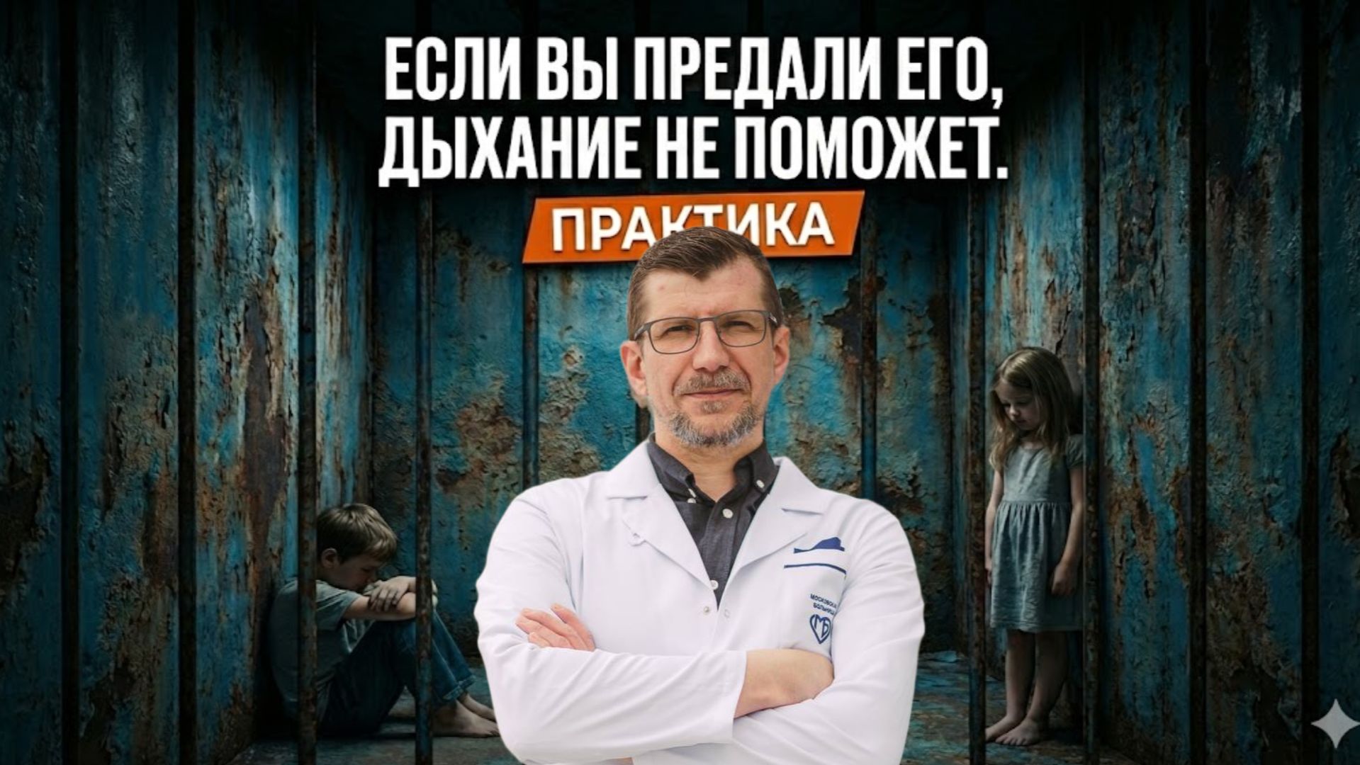 Пора встретиться лицом к лицу с тем, кого вы заперли в ржавой тюрьме. смотреть онлайн
