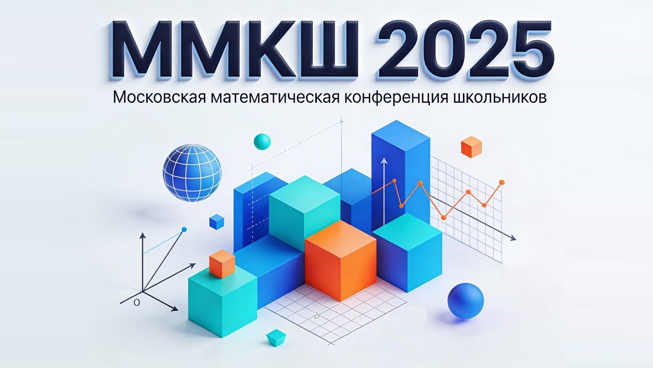 Московская математическая конференция школьников (ММКШ) 2025 смотреть онлайн