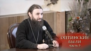 14.12.2025 Иеромонах Филофей (Магеррамов) Оптинские были ч.5