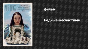 Бедные-несчастные (фильм, 2023)