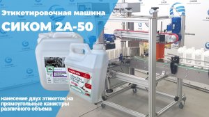 ЭТИКЕТИРОВОЧНОЕ ОБОРУДОВАНИЕ | СИКОМ | НАКЛЕЙКА ЭТИКЕТОК НА КАНИСТРЫ | МОДЕЛЬ 2А-50