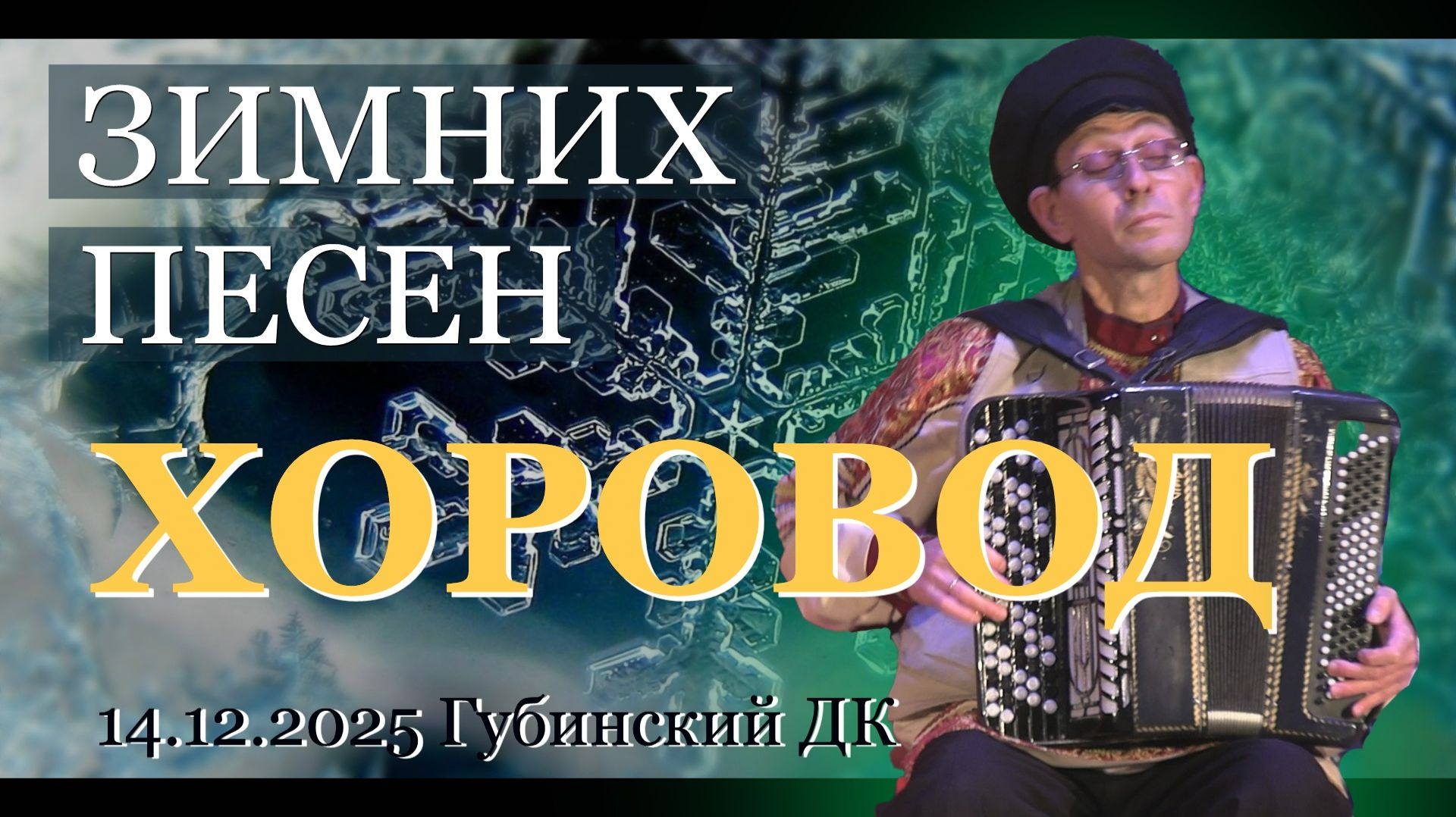 Зимних песен хоровод