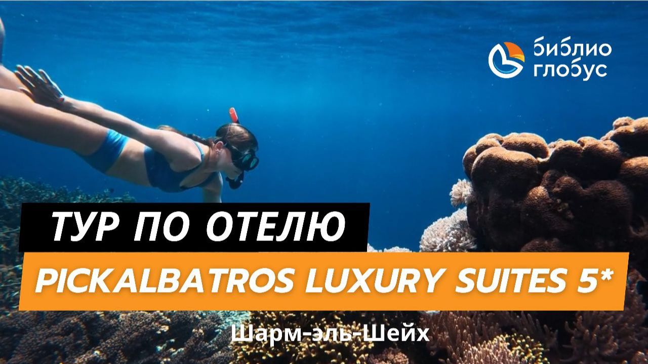 Pickalbatros Luxury Suites 5*, Шарм-эль-Шейх смотреть онлайн