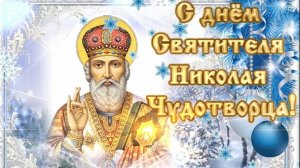 Вспоминаем Николая чудотворца. С праздником! Роскошная музыкальная открытка.
