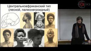 Станислав Дробышевский. Центральноафриканская и негрская расы