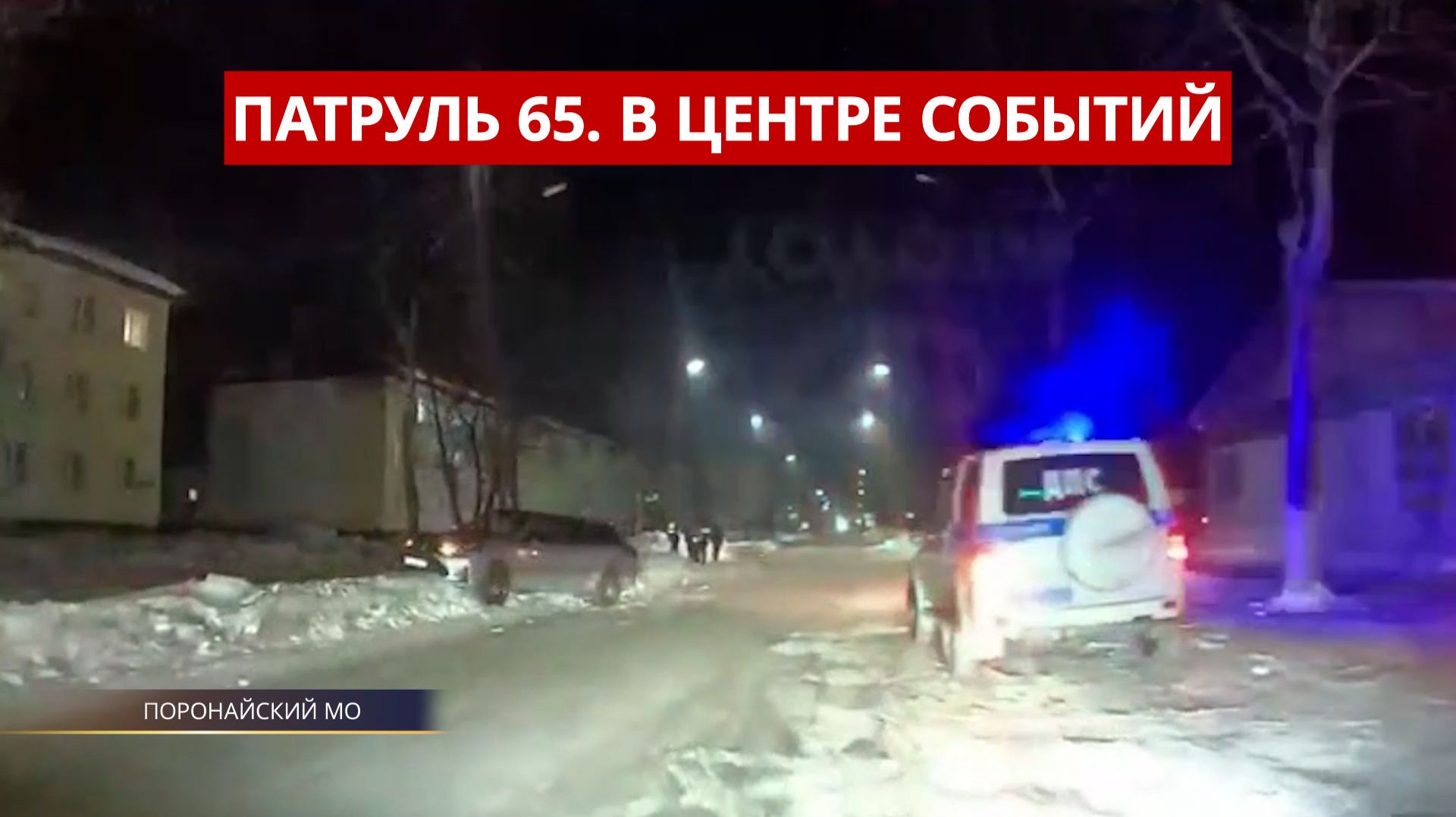 ПАТРУЛЬ 65. Пожар в конном клубе, ребенок под машиной и наркотики в лесу. Сахалин 15.12.25 смотреть онлайн