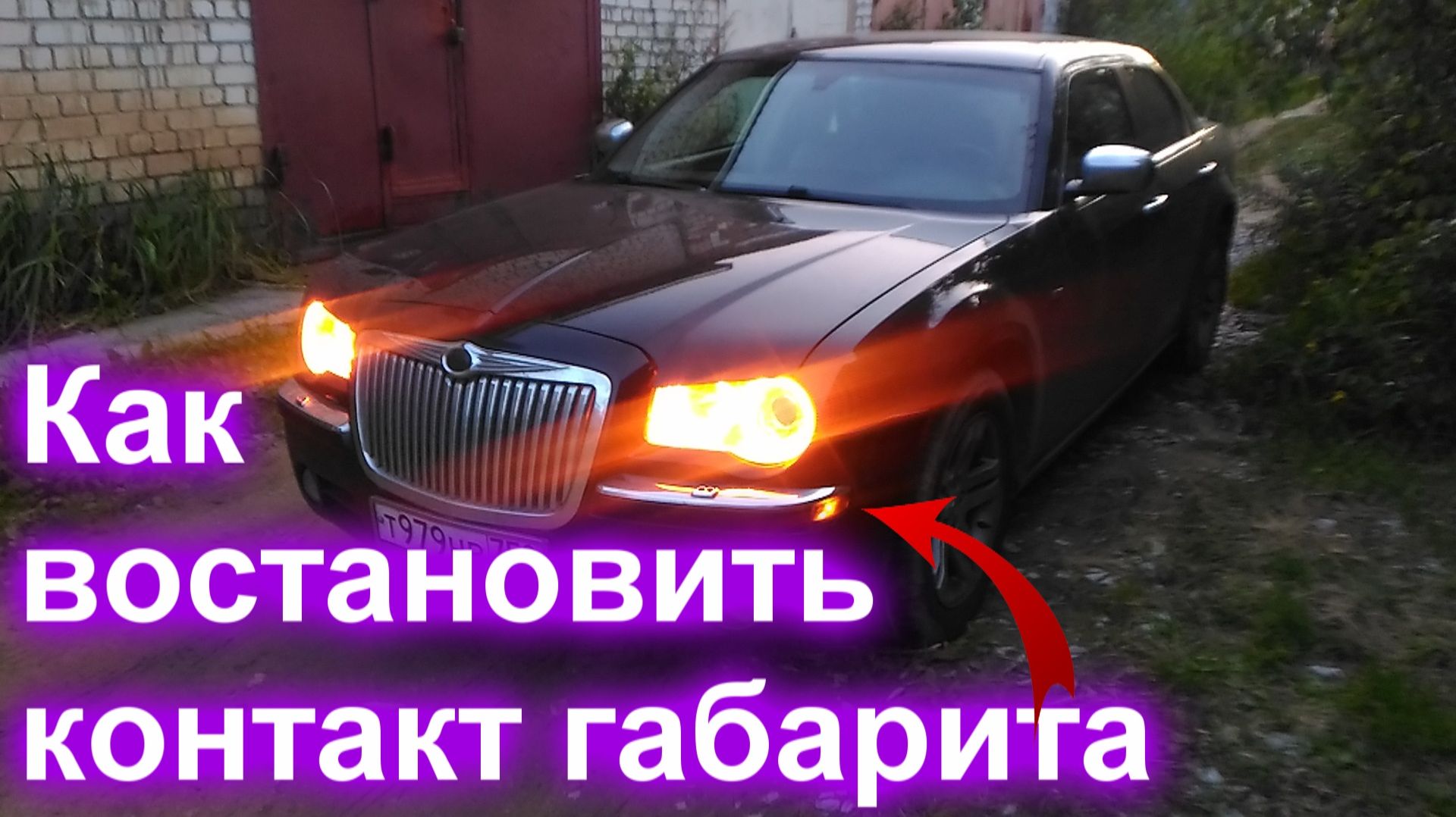 Как востановить контакт габарита смотреть онлайн