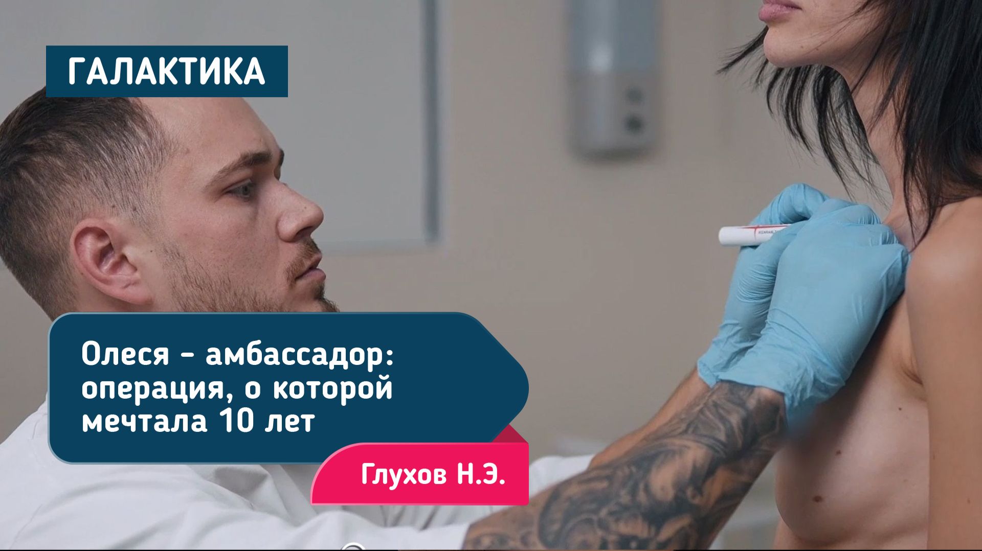 Амбассадор: маммопластика - операция, о которой мечтала 10 лет | Глухов Николай Эдуардович