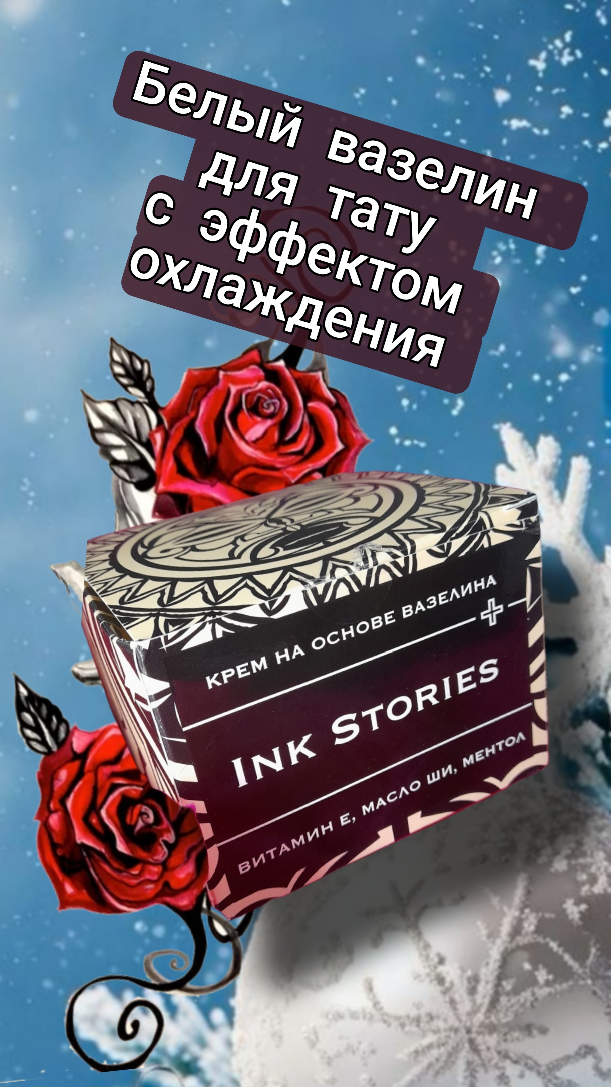 Белый вазелин для тату, перманентного макияжа и татуажа. Большая банка 500 мл смотреть онлайн