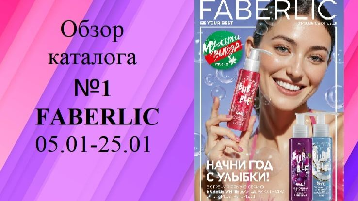 Обзор нового каталога №1 Фаберлик 05.01-25.01 смотреть онлайн