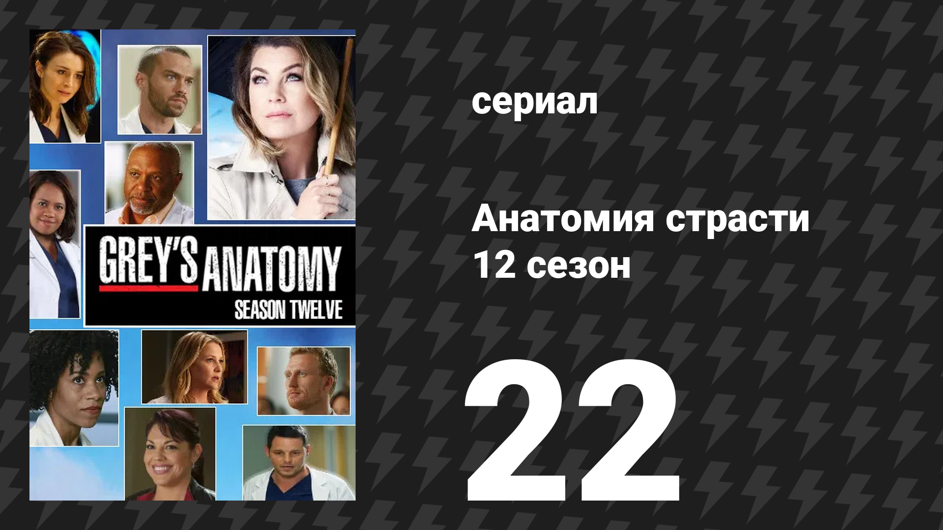 Анатомия страсти 12 сезон 22 серия «Мама пыталась» (сериал, 2015) смотреть онлайн
