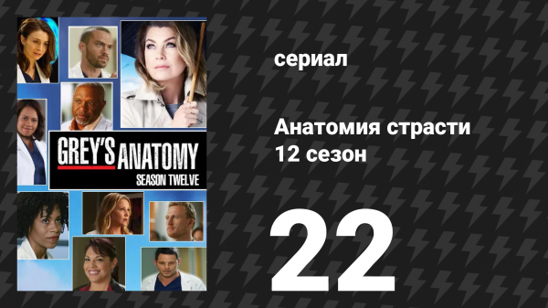 Анатомия страсти 12 сезон 22 серия «Мама пыталась» (сериал, 2015)