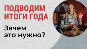 МОДНЫЕ итоги года. ЗАЧЕМ подводить итоги года? Стоит ли тратить время?