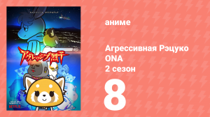 Агрессивная Рэцуко ONA 2 сезон 8 серия (аниме-сериал, 2019)