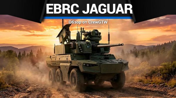 КРИВОЕ АВТОНАВЕДЕНИЕ EBRC Juguar в War Thunder | CrewGTW, Крюга