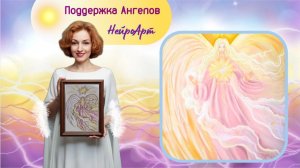 Поддержка Ангелов. Рисуем НейроАрт. Душевный клуб