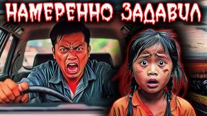 Осознанно переехал девочку на грузовике, чтобы пожизненно не выплачивать компенсацию Законы Вьетнама