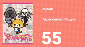 Агрессивная Рэцуко 55 серия (аниме-сериал, 2016)