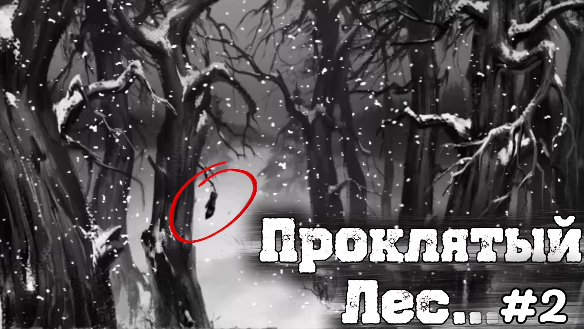 Проклятый лес возле дома… • Tiny Bunny #2