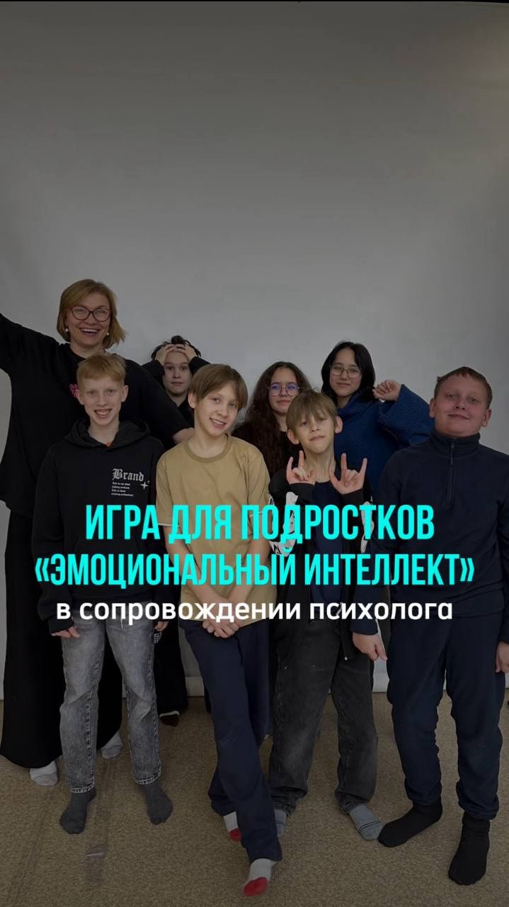 Игра «Эмоциональный интеллект» для детей 11-15 лет.