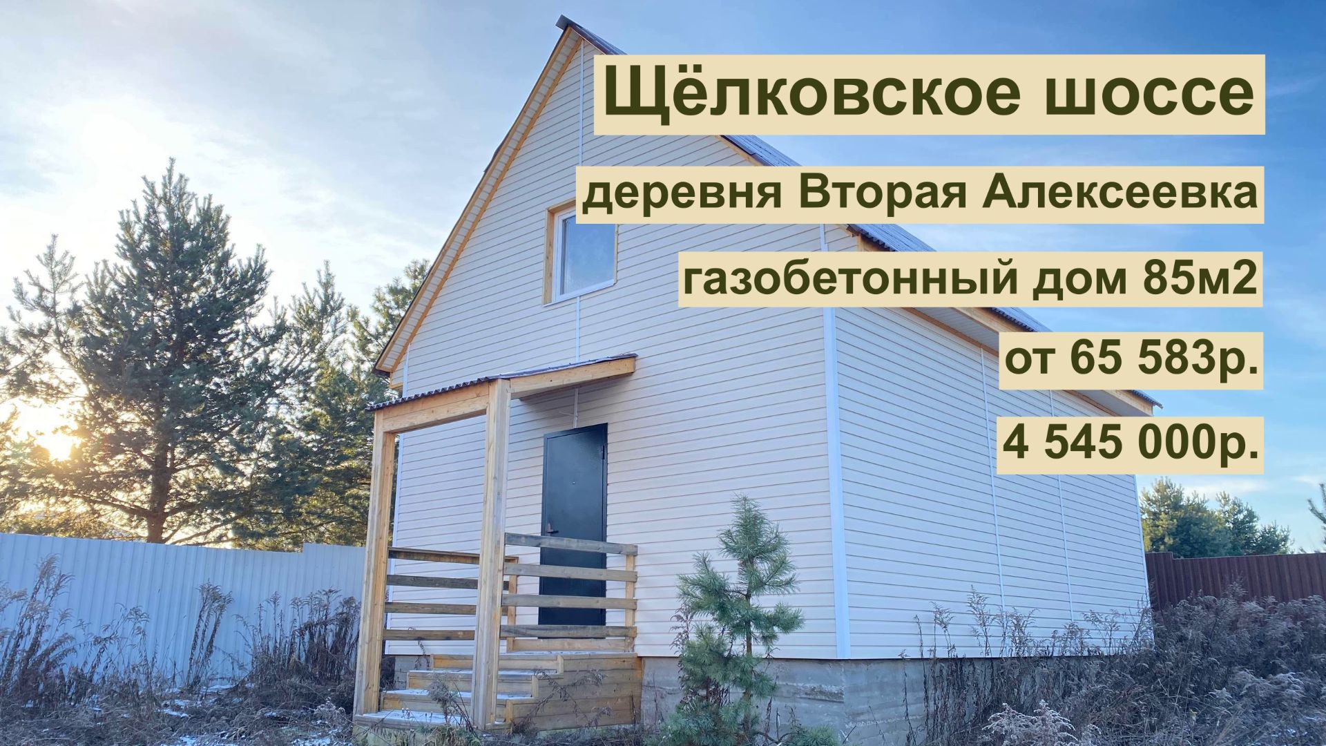 дом 85м2 в д.Вторая Алексеевка за 65 583р. в аренду с выкупом или 4 545 000р. Щёлковский г.о. смотреть онлайн