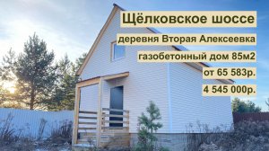 дом 85м2 в д.Вторая Алексеевка за 65 583р. в аренду с выкупом или 4 545 000р. Щёлковский г.о.