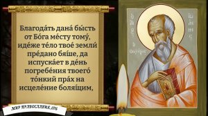 Молитва Иоанну Богослову. Православие.