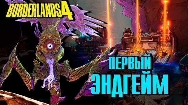Повышение сложности, первый Рейд-Босс и новые леги в бесплатном обновлении Borderlands 4