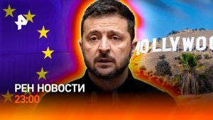 Ответ на угрозы заморозки активов РФ / Новые выплаты самозанятым / РЕН НОВОСТИ 15.12, 23:00