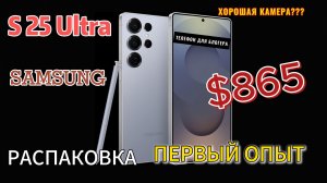 Распаковка Samsung S 25 Ultra обзор Флагмана 📦
