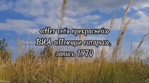 Для меня нет тебя прекрасней - ВИА «Поющие гитары», запись 1970