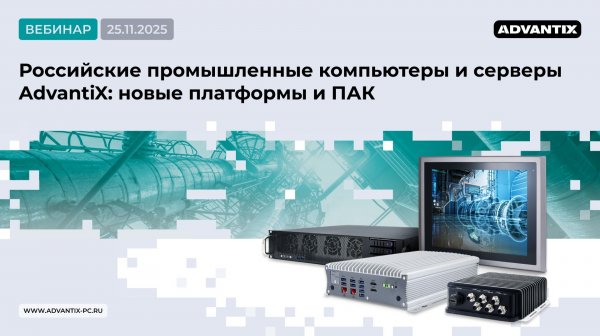 Российские промышленные компьютеры и серверы AdvantiX: новые платформы и ПАК
