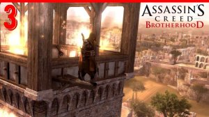 СМЕРТЬ ОДНОГО ЧЕЛОВЕКА - НИЧЕГО НЕ ИЗМЕНИТ | ПРОХОЖДЕНИЕ АССАСИН КРИД БРАТСТВО КРОВИ [ЧАСТЬ 3]