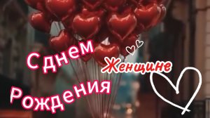 С Днем Рождения Женщине! 🎈 Самое красивое и оригинальное поздравление