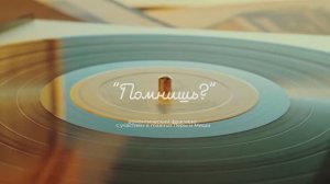 «Помнишь?» - история о том, как по-разному мы помним общие события