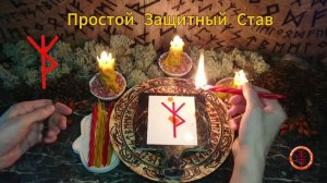 Рунический Став от Угроз и Опасностей
