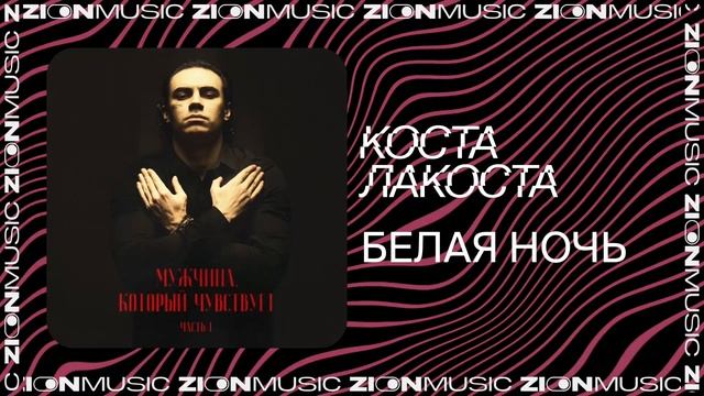 Коста Лакоста – Белая ночь смотреть онлайн