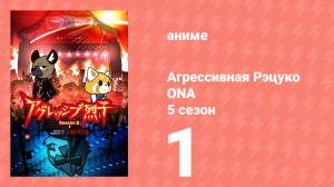Агрессивная Рэцуко ONA 5 сезон 1 серия (аниме-сериал, 2023)