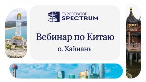 Китай: Хайнань