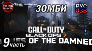 Режим "Зомби" — Call of Duty: Black Ops 7 — Полное прохождение, часть 9.