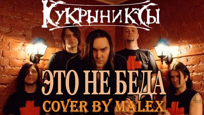 Кукрыниксы - Это не беда (кавер) смотреть онлайн