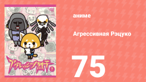 Агрессивная Рэцуко 75 серия (аниме-сериал, 2016)