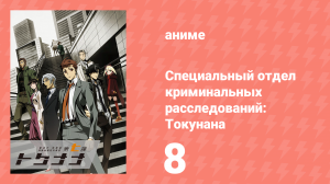 Специальный отдел криминальных расследований: Токунана 8 серия (аниме-сериал, 2019)