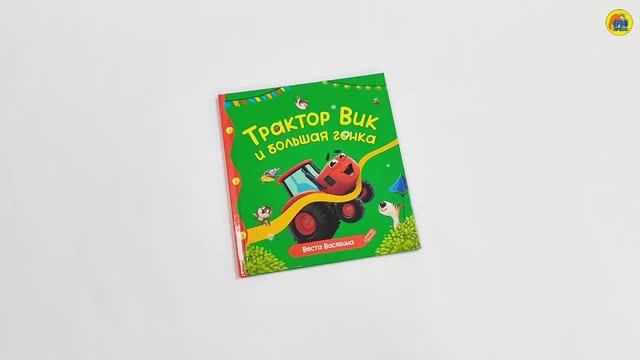 ПЕРВЫЕ ЛЮБИМЫЕ КНИЖКИ. Трактор Вик и большая гонка смотреть онлайн